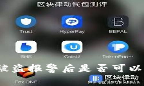 tpwallet被盗报警后是否可以恢复资金？