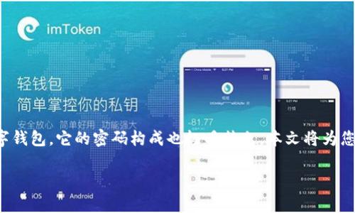 tpwallet的密码构成

在数字资产管理和加密货币领域，密码安全性是至关重要的。TPWallet作为一个在行业内备受关注的数字钱包，它的密码构成也极具特色。本文将为您详细解析TPWallet的密码构成概念及其重要性，并回答一些相关的问题，助您更好地保护您的数字资产。

深入解析TPWallet的密码构成与安全性