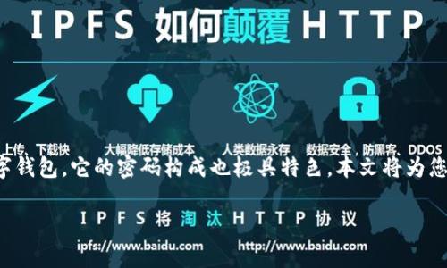 tpwallet的密码构成

在数字资产管理和加密货币领域，密码安全性是至关重要的。TPWallet作为一个在行业内备受关注的数字钱包，它的密码构成也极具特色。本文将为您详细解析TPWallet的密码构成概念及其重要性，并回答一些相关的问题，助您更好地保护您的数字资产。

深入解析TPWallet的密码构成与安全性