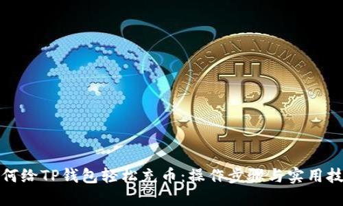 如何给TP钱包轻松充币：操作步骤与实用技巧