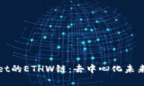 探索TPWallet的ETHW链：去中心化未来的理想选择