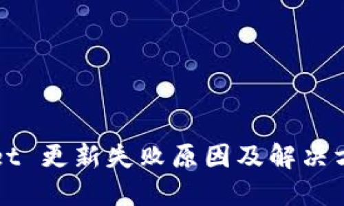 TPWallet 更新失败原因及解决方法详解