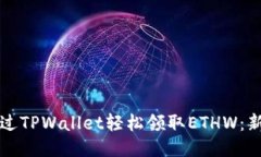 如何通过TPWallet轻松领取ETHW：新手指南