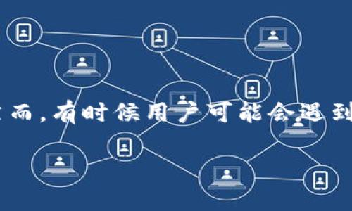 在现代数字货币的世界中，钱包的使用变得越来越普遍。尤其是在EOS链上，TP Wallet作为一款备受欢迎的钱包应用，为用户提供了便捷的数字资产管理服务。然而，有时候用户可能会遇到TP Wallet无法正常打开的问题，这不仅让人感到困扰，也可能影响到对数字资产的管理和安全。接下来，我们将探讨常见原因、解决方案以及如何避免类似问题。

TP Wallet无法打开的原因及解决方案，确保你的EOS资产安全