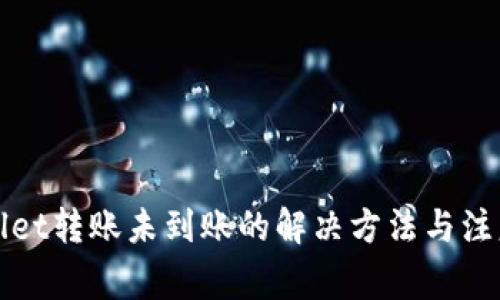 TPWallet转账未到账的解决方法与注意事项