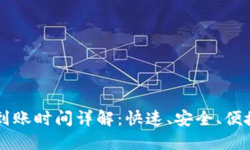 TPWallet充充值到账时间详解：快速、安全、便捷的数字资产管理