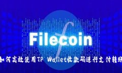 如何高效使用TP Wallet收款码进行支付转账
