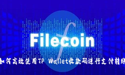 如何高效使用TP Wallet收款码进行支付转账