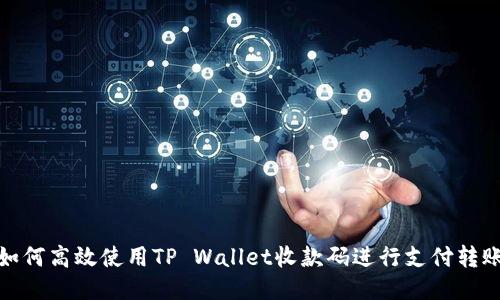 如何高效使用TP Wallet收款码进行支付转账