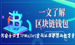 如何安全设置TPWallet密码以保护您的数字资产