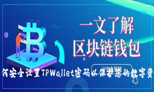 如何安全设置TPWallet密码以保护您的数字资产