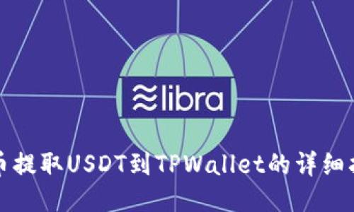 火币提取USDT到TPWallet的详细指南