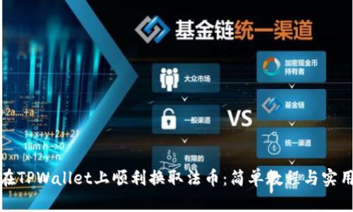 如何在TPWallet上顺利换取法币：简单教程与实用技巧