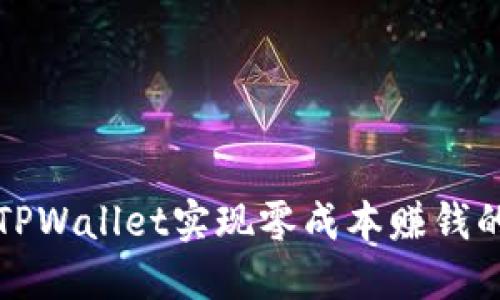 如何通过TPWallet实现零成本赚钱的独特方法