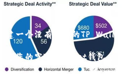 如何创建一个没有余额的TP Wallet钱包

轻松创建您的空TP Wallet钱包，步骤详解