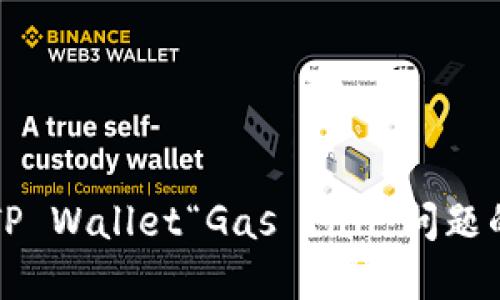 如何解决TP Wallet“Gas Fail”问题的终极指南
