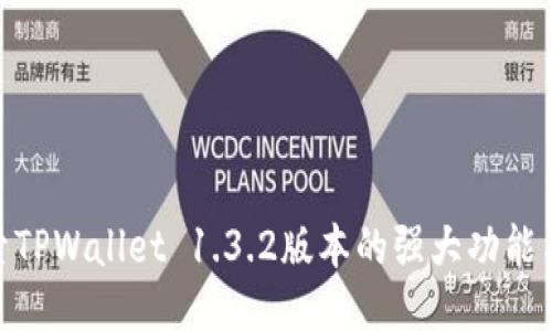 : 探索TPWallet 1.3.2版本的强大功能与体验
