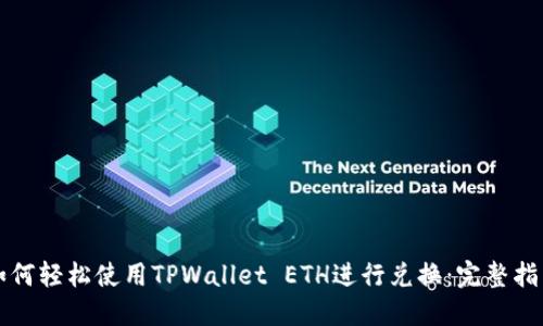 如何轻松使用TPWallet ETH进行兑换：完整指南