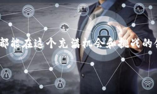   全面了解TPWallet上的绿洲链：舒适安全的数字资产管理 / 

 guanjianci TPWallet, 绿洲链, 数字资产, 区块链技术 /guanjianci 

引言：数字资产的新时代
在不断发展的数字经济中，区块链技术犹如一颗璀璨的明珠，吸引着无数人的目光。而在这一波浪潮中，TPWallet作为一个新兴的数字资产管理工具，以其出色的功能和安全性脱颖而出。尤其是它与绿洲链的结合，使得用户在使用数字资产时更加安心、便捷。

TPWallet的概述
TPWallet是一个多链数字钱包，支持多种加密货币和资产的存储与交易。无论是比特币、以太坊还是其他新兴的数字资产，TPWallet都能为用户提供安全可靠的管理方案。用户界面友好，操作简单，使得即使是初次接触数字资产的用户也能轻松上手。

绿洲链的特点与优势
绿洲链（Oasis Network）则是一个以隐私保护和可扩展性为核心的区块链项目。它采用创新的架构设计，能够支持高效的智能合约及数据处理。绿洲链特别强调用户隐私，其隐私计算功能允许数据在加密状态下被处理，确保用户的敏感信息不被泄露。而且，由于其可扩展的设计，绿洲链可以支持更多的应用场景，满足用户多样化的需求。

为什么选择TPWallet上的绿洲链？
选择在TPWallet上使用绿洲链的原因有很多。首先，TPWallet提供了一个无缝和安全的环境，让用户能够轻松管理他们的绿洲链资产。其次，用户可以在TPWallet中享受一系列增值服务，比如更快速的交易确认、低手续费和优质的客户服务。此外，在TPWallet上使用绿洲链时，用户能够享受到绿洲链独特的隐私保护功能，使其数字资产管理更为安全。

如何在TPWallet上使用绿洲链？
在TPWallet上使用绿洲链非常简单。用户只需下载TPWallet应用，创建账户，并选择绿洲链作为管理的数字资产。具体步骤如下：
ol
listrong下载TPWallet/strong：前往应用商店或官方网站下载TPWallet。/li
listrong创建账户/strong：注册一个新账户，设置安全密码和备份密钥。/li
listrong添加绿洲链资产/strong：在钱包界面中找到绿洲链，点击添加，系统会引导用户进行相关操作。/li
listrong交易操作/strong：用户可以根据需要进行资产转账、交易等操作，所有的交易都会有清晰的记录。/li
/ol

绿洲链与TPWallet的未来展望
随着区块链技术的持续进步，TPWallet与绿洲链的结合无疑会碰撞出更多的火花。未来，TPWallet可能会推出更多与绿洲链相关的服务，如借贷、质押等，进一步提高用户体验和资产增值的可能性。同时，绿洲链的技术也将随着用户数量的增加而不断完善。

常见问题解答
在此，我们整理了两个常见的问题，以及详细的解答，希望能帮助更多用户更好地理解TPWallet和绿洲链。

问题一：TPWallet的安全性如何？
安全性是任何数字资产钱包最重要的考量之一。TPWallet通过多重安全措施保护用户资产，包括但不限于：
ul
li私钥本地存储：用户的私钥不会存储在服务器上，而是保存在本地设备中，这样可以避免黑客攻击带来的风险。/li
li双重身份验证：TPWallet支持双重身份验证，增加了账户的安全保护。/li
li定期安全审计：TPWallet会定期进行代码审计，确保软件的安全性和稳定性。/li
/ul
因此，用户可以放心地在TPWallet上管理自己的数字资产，享受便捷的服务。

问题二：我在TPWallet上遇到技术问题，该如何解决？
用户在操作过程中如遇到任何技术问题，可以采取以下几种方式解决：
ul
li查看帮助中心：TPWallet的官方网站上有详细的操作指南和FAQ，用户可以先自行查看。/li
li联系客服支持：TPWallet提供专人为用户解决问题的服务，可以通过应用内或官网联系客服获取帮助。/li
li加入社区讨论：用户可以加入TPWallet的官方社区或社交媒体群组，与其他用户或开发者交流经验，共同解决问题。/li
/ul

结语：迎接数字资产的未来
TPWallet和绿洲链为数字资产管理带来了全新的可能性。随着更多用户的加入和技术的不断进步，未来一定会有更多的创新和惊喜。希望每个数字资产持有者都能在这个充满机会和挑战的领域中，抓住属于自己的机遇，让资产增值变得更加轻松与安全。

无论你是新手还是行家，总有适合你的工具和资源，TPWallet与绿洲链正是你不可忽视的好帮手。快来体验一下吧！