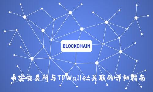 币安交易所与TPWallet关联的详细指南