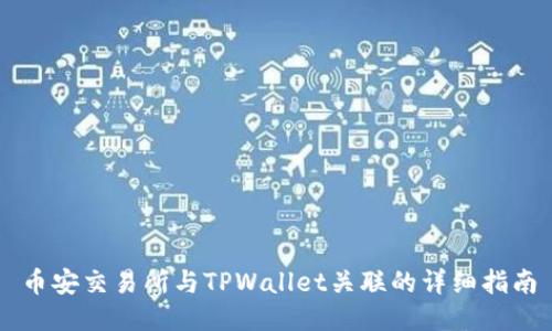 币安交易所与TPWallet关联的详细指南