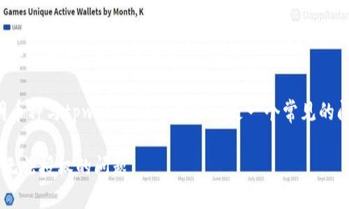 思考关于“tpwallet转入不明币种无法授权”的和关键词

根据用户的搜索意图和需求，不明币种与tpwallet的连接似乎是一个常见的问题。因此一个符合要求的可以是：

如何解决tpwallet转入不明币种无法授权的问题