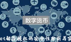 TPWallet解除授权的安全性分析与实践指南