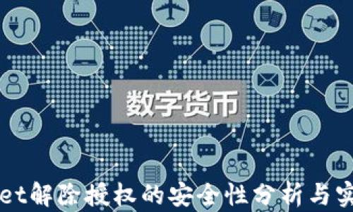 
TPWallet解除授权的安全性分析与实践指南