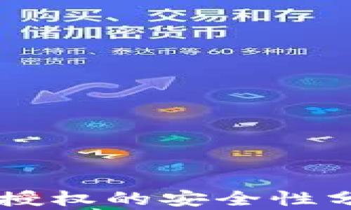 
TPWallet解除授权的安全性分析与实践指南