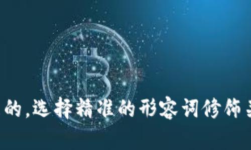 思考一个且的，选择精准的形容词修饰关键词，放进