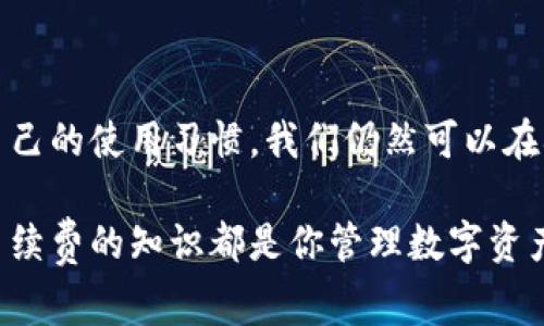    TPWallet手续费一览：你不能不知道的费用真相  / 

 guanjianci  TPWallet, 手续费, 数字钱包, 加密货币  /guanjianci 

一、什么是TPWallet？

在数字货币飞速发展的时代，TPWallet作为一款优秀的数字钱包越来越多地出现在人们的视野中。简单来说，TPWallet是一款支持多种加密货币存储和交易的智能手机应用，方便用户随时随地管理自己的数字资产。它不仅支持主流的比特币、以太坊等币种，还涵盖了不少新兴的小币种，成为了许多加密货币爱好者的选择。

TPWallet的出现，旨在为用户提供简单、安全、高效的资产管理服务，用户可以方便地进行充值、提现，或者进行币种之间的兑换。而在进行这些操作时，手续费的问题就成了每位用户无法忽视的话题。

二、TPWallet手续费的构成分析

手续费的透明度对于用户来说至关重要，TPWallet也不例外。通常来说，TPWallet的手续费主要由以下几个部分组成：

ul
    listrong交易手续费：/strong当用户在TPWallet内进行交易，如转账或兑换时，平台会收取一定比例的交易手续费，这笔费用通常是根据交易金额的一定百分比来计算的。/li
    listrong网络手续费：/strong对于一些基于区块链的资产，用户在进行转账时，还需支付网络手续费。这笔费用是给予区块链网络矿工的，用于确认和验证交易。/li
    listrong充值提现手续费：/strong在用户充值或提现时，TPWallet也会根据充值和提现方式的不同，收取相应的手续费。/li
/ul

根据最新的信息，目前TPWallet的交易手续费相对较为合理，但随着市场的波动，手续费可能会有所调整。

三、TPWallet手续费的具体数额

具体到TPWallet的手续费，虽然在官网和应用内都能找到相关信息，但总的来说费用是根据用户所选择的交易方式不同而有所区别。以热门的比特币交易为例，目前TPWallet的交易手续费大约在0.5%至1%之间，而以太坊等其他数字资产的手续费则可能在0.3%至0.8%之间。

尽管这些数额可能会让一些新手感到意外，但相较于其他许多数字钱包和交易所，TPWallet的费用算是中等水平。如果对比一些知名交易平台，TPWallet的手续费显得相对实惠，特别是对于小额交易的用户，手续费的负担较轻。

四、如何减少在TPWallet的手续费开销？

手续费似乎是每位用户都需要面对的现实，但其实我们可以通过一些方式来有效降低这部分开销。例如：

ul
    listrong选择合适的交易时机：/strong在市场繁忙时段，交易手续费往往会相对增高。如果用户能够避开这些高峰时段，那么就能节省一些费用。/li
    listrong了解不同币种的手续费：/strong不同的数字货币在TPWallet内的手续费不同，用户可以尝试选择手续费较低的币种进行交易。/li
    listrong使用优惠活动：/strongTPWallet时常会推出一些优惠活动，用户可以参与这些活动来享受手续费减免，从而更好地管理自己的数字财富。/li
/ul

五、用户常见问题解析

在我们对TPWallet的手续费有了更深入的了解后，用户可能会提出一些更具体的问题。以下是两个常见问题的解答：

h4问题一：TPWallet的手续费是否会经常变化？/h4

关于手续费的变化，其实是跟市场行情、交易量以及平台政策等多种因素相关的。通常情况下，TPWallet在保持手续费的同时，也会根据市场需要进行微调。因此用户在使用TPWallet时，建议定期查看官方渠道获取最新的手续费信息。

h4问题二：如果我在TPWallet遭遇高额手续费，我该怎么办？/h4

很多时候，用户在进行交易时可能忽视了手续费的计算，引发误解。其实，面对高额手续费，我们可以通过：

ul
    li提前规划交易，尽量选择手续费较低的时机交易。/li
    li与客服沟通，了解是否可以获悉当前的手续费结构，避免意外开支。/li
    li利用平台的各类提示和建议，提高资金的使用效率。/li
/ul

六、总结

TPWallet作为一个便捷的数字钱包工具，其手续费问题值得每位用户关注。虽然手续费可能会因为市场的变化产生波动，但通过了解平台的收费政策及调整自己的使用习惯，我们仍然可以在确保安全的前提下，尽量降低手续费的支出。在这个瞬息万变的数字货币市场，合理管理手续费，不仅可以提高交易的效率，也能帮助我们更好地把握投资机会。

希望以上的内容可以帮助你更深入地理解TPWallet的手续费相关问题，并在体验这一数字钱包时获得更好的服务和便利！无论你是小白还是专业玩家，掌握手续费的知识都是你管理数字资产的重要一环。希望大家在数字货币的浪潮中，能够把握机遇，迎接挑战！