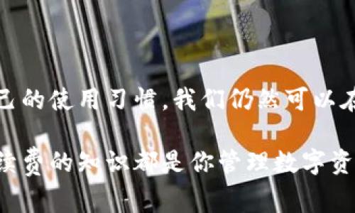    TPWallet手续费一览：你不能不知道的费用真相  / 

 guanjianci  TPWallet, 手续费, 数字钱包, 加密货币  /guanjianci 

一、什么是TPWallet？

在数字货币飞速发展的时代，TPWallet作为一款优秀的数字钱包越来越多地出现在人们的视野中。简单来说，TPWallet是一款支持多种加密货币存储和交易的智能手机应用，方便用户随时随地管理自己的数字资产。它不仅支持主流的比特币、以太坊等币种，还涵盖了不少新兴的小币种，成为了许多加密货币爱好者的选择。

TPWallet的出现，旨在为用户提供简单、安全、高效的资产管理服务，用户可以方便地进行充值、提现，或者进行币种之间的兑换。而在进行这些操作时，手续费的问题就成了每位用户无法忽视的话题。

二、TPWallet手续费的构成分析

手续费的透明度对于用户来说至关重要，TPWallet也不例外。通常来说，TPWallet的手续费主要由以下几个部分组成：

ul
    listrong交易手续费：/strong当用户在TPWallet内进行交易，如转账或兑换时，平台会收取一定比例的交易手续费，这笔费用通常是根据交易金额的一定百分比来计算的。/li
    listrong网络手续费：/strong对于一些基于区块链的资产，用户在进行转账时，还需支付网络手续费。这笔费用是给予区块链网络矿工的，用于确认和验证交易。/li
    listrong充值提现手续费：/strong在用户充值或提现时，TPWallet也会根据充值和提现方式的不同，收取相应的手续费。/li
/ul

根据最新的信息，目前TPWallet的交易手续费相对较为合理，但随着市场的波动，手续费可能会有所调整。

三、TPWallet手续费的具体数额

具体到TPWallet的手续费，虽然在官网和应用内都能找到相关信息，但总的来说费用是根据用户所选择的交易方式不同而有所区别。以热门的比特币交易为例，目前TPWallet的交易手续费大约在0.5%至1%之间，而以太坊等其他数字资产的手续费则可能在0.3%至0.8%之间。

尽管这些数额可能会让一些新手感到意外，但相较于其他许多数字钱包和交易所，TPWallet的费用算是中等水平。如果对比一些知名交易平台，TPWallet的手续费显得相对实惠，特别是对于小额交易的用户，手续费的负担较轻。

四、如何减少在TPWallet的手续费开销？

手续费似乎是每位用户都需要面对的现实，但其实我们可以通过一些方式来有效降低这部分开销。例如：

ul
    listrong选择合适的交易时机：/strong在市场繁忙时段，交易手续费往往会相对增高。如果用户能够避开这些高峰时段，那么就能节省一些费用。/li
    listrong了解不同币种的手续费：/strong不同的数字货币在TPWallet内的手续费不同，用户可以尝试选择手续费较低的币种进行交易。/li
    listrong使用优惠活动：/strongTPWallet时常会推出一些优惠活动，用户可以参与这些活动来享受手续费减免，从而更好地管理自己的数字财富。/li
/ul

五、用户常见问题解析

在我们对TPWallet的手续费有了更深入的了解后，用户可能会提出一些更具体的问题。以下是两个常见问题的解答：

h4问题一：TPWallet的手续费是否会经常变化？/h4

关于手续费的变化，其实是跟市场行情、交易量以及平台政策等多种因素相关的。通常情况下，TPWallet在保持手续费的同时，也会根据市场需要进行微调。因此用户在使用TPWallet时，建议定期查看官方渠道获取最新的手续费信息。

h4问题二：如果我在TPWallet遭遇高额手续费，我该怎么办？/h4

很多时候，用户在进行交易时可能忽视了手续费的计算，引发误解。其实，面对高额手续费，我们可以通过：

ul
    li提前规划交易，尽量选择手续费较低的时机交易。/li
    li与客服沟通，了解是否可以获悉当前的手续费结构，避免意外开支。/li
    li利用平台的各类提示和建议，提高资金的使用效率。/li
/ul

六、总结

TPWallet作为一个便捷的数字钱包工具，其手续费问题值得每位用户关注。虽然手续费可能会因为市场的变化产生波动，但通过了解平台的收费政策及调整自己的使用习惯，我们仍然可以在确保安全的前提下，尽量降低手续费的支出。在这个瞬息万变的数字货币市场，合理管理手续费，不仅可以提高交易的效率，也能帮助我们更好地把握投资机会。

希望以上的内容可以帮助你更深入地理解TPWallet的手续费相关问题，并在体验这一数字钱包时获得更好的服务和便利！无论你是小白还是专业玩家，掌握手续费的知识都是你管理数字资产的重要一环。希望大家在数字货币的浪潮中，能够把握机遇，迎接挑战！