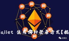 ### TPWallet 使用哪种登录方式？揭秘登录流程