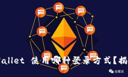 ### TPWallet 使用哪种登录方式？揭秘登录流程