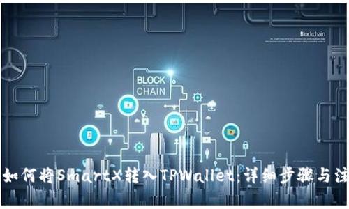 ### 如何将SmartX转入TPWallet：详细步骤与注意事项