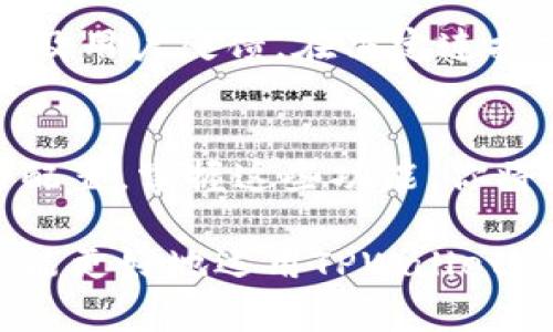   全面指南：如何在TPWallet中使用自定义网络 / 

 guanjianci TPWallet, 自定义网络, 加密货币钱包, 区块链 /guanjianci 

引言：探索TPWallet与自定义网络的融合
在快速发展的加密货币领域，灵活性和多样性变得尤为重要。TPWallet作为一款功能强大的加密货币钱包，不仅支持主流公链，还允许用户使用自定义网络。这使得用户不仅能够在频繁变化的加密市场中保持领先，还能根据自己的需求选择合适的区块链。在本文中，我们将深入探讨TPWallet如何使用自定义网络，指导你轻松掌握这一功能。

什么是TPWallet？
TPWallet是一款设计优雅、功能强大的多链钱包，支持多种加密货币存储和交易。它提供了安全、便捷的用户体验，帮助用户轻松管理自己的数字资产。无论是比特币、以太坊还是其他各种代币，TPWallet都能够完美适配。此外，它的用户界面友好，使得即使是新手用户也能够快速上手。

为何选择自定义网络？
那为什么需要使用自定义网络呢？其实，自定义网络允许用户连接到不同的区块链，让你的钱包更具灵活性。不同的区块链具有不同的特性和优势，比如交易速度、手续费、隐私保护等。通过使用自定义网络，你可以根据个人投资策略或对特定项目的信任，选择最适合你的区块链。这种自由度使得用户能够真正掌控他们的资产和交易。

TPWallet如何使用自定义网络
那么，如何在TPWallet上设置自定义网络呢？下面，我们将分步骤详细介绍。

步骤一：打开TPWallet应用
首先，你需要在你的手机上下载安装TPWallet应用。如果你还没有账户，请按照提示完成注册。如果已经拥有账户，直接登录即可。在主页上，你会看到各种选项，包括添加资产、交易及设置等。

步骤二：进入网络设置
在TPWallet的主页上，找到并点击“设置”选项。随后，寻找“网络”或“添加网络”的选项。在这里，你将看到当前连接的网络，以及添加自定义网络的功能。点击进入后，你会看到一个“添加网络”按钮。

步骤三：填写网络信息
点击“添加网络”后，系统会要求你填写一些必要的信息，如网络名称、RPC URL、区块浏览器网址、链ID等。这些信息可以从相关区块链的官方网站或相关开发者文档中获取。确保信息准确无误，以免出现连接问题。对于链ID，各个网络是不同的，因此务必要确认你填写的信息准确性。稍微的错误都可能导致无法成功连接网络。

步骤四：保存自定义网络设置
输入完成后，点击“保存”或“确认”按钮。稍等片刻，TPWallet会自动尝试连接到你设置的自定义网络。一旦连接成功，你将在钱包中看到该网络的资产信息。

步骤五：使用自定义网络进行交易
现在，你已经成功连接到自定义网络。接下来，你可以开始在这个网络上进行资产交易了。只需选择要交易的资产，输入金额并确认交易即可。需要注意的是，每种网络的手续费标准可能不同，所以及时检查以确保你的交易顺利进行。

TPWallet使用自定义网络的优势
使用自定义网络的优势不仅限于灵活性，它还能让你拥有更多的选择。例如，有些项目可能会在某个特定的网络上进行发展，使用自定义网络可以让你及时参与。此外，通过与不同的网络进行互动，你还可以获得各种独特的奖励或优势。

常见的问题解答
在使用TPWallet的过程中，可能会遇到一些常见问题。下面我们将针对常见问题进行详细介绍，以便用户能够顺利使用自定义网络。

问题一：为什么TPWallet无法连接到自定义网络？
这可能是由于填写的链ID、RPC URL等信息不准确所导致的。在设置自定义网络时，请确保逐个核对所有信息，包括网络名称和区块浏览器的网址。如果你发现有任何错误，及时更新并尝试重新连接。此外，如果网络本身出现问题（如维护或停机），你也可能会无法连接。在这种情况下，你可以尝试使用其他网络或者等待官方修复。

问题二：如何确认自定义网络的安全性？
在加密货币领域，安全性是一个极为重要的考量，因此在使用任何自定义网络之前，务必要做好研究。查看网络的相关文档及社区评价，确保其开发者的信誉以及用户反馈。在决定连接前，尽量选择已经被广泛接受和验证的网络。你还可以采取额外的安全措施，如启用两步验证，使用硬件钱包等，以确保你的资产安全。

结语：掌握TPWallet的无限可能
总体来说，TPWallet为用户提供了一个良好的平台，允许灵活使用自定义网络。这让用户在加密货币交易中拥有更大的选择空间，同时也能根据不同需求进行配置。掌握这些功能，你将如鱼得水，自在游走于各种区块链的海洋之中。

无论你是加密市场的新手，还是早已沉浸其中的资深玩家，TPWallet所提供的自定义网络功能都将为你的资产管理增添无限的可能。希望通过本文的介绍，你能更好地运用TPWallet，实现你的理想和目标。
