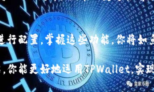   全面指南：如何在TPWallet中使用自定义网络 / 

 guanjianci TPWallet, 自定义网络, 加密货币钱包, 区块链 /guanjianci 

引言：探索TPWallet与自定义网络的融合
在快速发展的加密货币领域，灵活性和多样性变得尤为重要。TPWallet作为一款功能强大的加密货币钱包，不仅支持主流公链，还允许用户使用自定义网络。这使得用户不仅能够在频繁变化的加密市场中保持领先，还能根据自己的需求选择合适的区块链。在本文中，我们将深入探讨TPWallet如何使用自定义网络，指导你轻松掌握这一功能。

什么是TPWallet？
TPWallet是一款设计优雅、功能强大的多链钱包，支持多种加密货币存储和交易。它提供了安全、便捷的用户体验，帮助用户轻松管理自己的数字资产。无论是比特币、以太坊还是其他各种代币，TPWallet都能够完美适配。此外，它的用户界面友好，使得即使是新手用户也能够快速上手。

为何选择自定义网络？
那为什么需要使用自定义网络呢？其实，自定义网络允许用户连接到不同的区块链，让你的钱包更具灵活性。不同的区块链具有不同的特性和优势，比如交易速度、手续费、隐私保护等。通过使用自定义网络，你可以根据个人投资策略或对特定项目的信任，选择最适合你的区块链。这种自由度使得用户能够真正掌控他们的资产和交易。

TPWallet如何使用自定义网络
那么，如何在TPWallet上设置自定义网络呢？下面，我们将分步骤详细介绍。

步骤一：打开TPWallet应用
首先，你需要在你的手机上下载安装TPWallet应用。如果你还没有账户，请按照提示完成注册。如果已经拥有账户，直接登录即可。在主页上，你会看到各种选项，包括添加资产、交易及设置等。

步骤二：进入网络设置
在TPWallet的主页上，找到并点击“设置”选项。随后，寻找“网络”或“添加网络”的选项。在这里，你将看到当前连接的网络，以及添加自定义网络的功能。点击进入后，你会看到一个“添加网络”按钮。

步骤三：填写网络信息
点击“添加网络”后，系统会要求你填写一些必要的信息，如网络名称、RPC URL、区块浏览器网址、链ID等。这些信息可以从相关区块链的官方网站或相关开发者文档中获取。确保信息准确无误，以免出现连接问题。对于链ID，各个网络是不同的，因此务必要确认你填写的信息准确性。稍微的错误都可能导致无法成功连接网络。

步骤四：保存自定义网络设置
输入完成后，点击“保存”或“确认”按钮。稍等片刻，TPWallet会自动尝试连接到你设置的自定义网络。一旦连接成功，你将在钱包中看到该网络的资产信息。

步骤五：使用自定义网络进行交易
现在，你已经成功连接到自定义网络。接下来，你可以开始在这个网络上进行资产交易了。只需选择要交易的资产，输入金额并确认交易即可。需要注意的是，每种网络的手续费标准可能不同，所以及时检查以确保你的交易顺利进行。

TPWallet使用自定义网络的优势
使用自定义网络的优势不仅限于灵活性，它还能让你拥有更多的选择。例如，有些项目可能会在某个特定的网络上进行发展，使用自定义网络可以让你及时参与。此外，通过与不同的网络进行互动，你还可以获得各种独特的奖励或优势。

常见的问题解答
在使用TPWallet的过程中，可能会遇到一些常见问题。下面我们将针对常见问题进行详细介绍，以便用户能够顺利使用自定义网络。

问题一：为什么TPWallet无法连接到自定义网络？
这可能是由于填写的链ID、RPC URL等信息不准确所导致的。在设置自定义网络时，请确保逐个核对所有信息，包括网络名称和区块浏览器的网址。如果你发现有任何错误，及时更新并尝试重新连接。此外，如果网络本身出现问题（如维护或停机），你也可能会无法连接。在这种情况下，你可以尝试使用其他网络或者等待官方修复。

问题二：如何确认自定义网络的安全性？
在加密货币领域，安全性是一个极为重要的考量，因此在使用任何自定义网络之前，务必要做好研究。查看网络的相关文档及社区评价，确保其开发者的信誉以及用户反馈。在决定连接前，尽量选择已经被广泛接受和验证的网络。你还可以采取额外的安全措施，如启用两步验证，使用硬件钱包等，以确保你的资产安全。

结语：掌握TPWallet的无限可能
总体来说，TPWallet为用户提供了一个良好的平台，允许灵活使用自定义网络。这让用户在加密货币交易中拥有更大的选择空间，同时也能根据不同需求进行配置。掌握这些功能，你将如鱼得水，自在游走于各种区块链的海洋之中。

无论你是加密市场的新手，还是早已沉浸其中的资深玩家，TPWallet所提供的自定义网络功能都将为你的资产管理增添无限的可能。希望通过本文的介绍，你能更好地运用TPWallet，实现你的理想和目标。