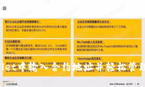 如何在TP Wallet中输入合约地址并轻松管理你的数字资产