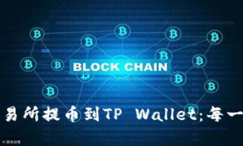 如何轻松将交易所提币到TP Wallet：每一步都详细解析
