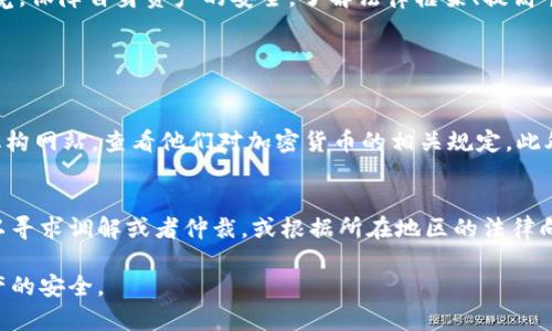 tpwallet受法律保护吗？深入解析与用户安全指南
tpwallet, 数字钱包, 法律保护, 用户安全/guanjianci

tpwallet是什么？
在我们探讨tpwallet是否受到法律保护之前，首先要了解什么是tpwallet。tpwallet是一种数字钱包，专门用于存储和管理加密货币。随着区块链技术的发展，这类数字钱包的需求越来越大。tpwallet的设计旨在为用户提供一个安全、便捷的数字资产管理平台，支持多种加密货币的交易和存储。它不仅方便用户随时随地管理自己的资产，还能有效降低交易过程中的风险。

法律保护的重要性
在讨论tpwallet的法律保护时，我们不可避免地要提到法律保护的意义。法律保护是指法律对个人和企业的权益、财产及其行为的保护，使得在发生争议时，相关的一方可以依靠法律途径维护自己的合法权益。在数字金融领域，随着越来越多的人参与到加密货币的投资之中，法律保护显得尤为重要。

tpwallet是否受法律保护？
回到我们的主题，tpwallet作为一个数字钱包，其法律地位和保护程度通常取决于多个因素，其中包括所在国家的法律法规、tpwallet本身的合规性，以及用户的地理位置等等。在一些国家和地区，加密货币及其相关服务受到较为严格的监管，这意味着tpwallet在这些地方可能需要遵循特定的法律框架，从而提供相应的法律保护。

相对而言，在某些对加密货币持开放态度的地区，tpwallet可能不受严格的法律保护，用户在使用这种服务时需自行承担相应的风险。而且，随着全球范围内对加密货币的关注不断增加，各国的法律政策也在不断更新迭代，用户需要时刻了解最新的法律信息，以便在使用tpwallet时做出明智的决策。

tpwallet的安全性分析
除了法律保护外，tpwallet的安全性也是用户在使用时需要重点关注的方面。tpwallet的安全主要体现在以下几个方面：

ul
    listrong加密技术：/strongtpwallet使用强大的加密技术来保护用户的资金和信息，确保数据在传输过程中的安全性。/li
    listrong私钥管理：/strong用户的私钥不会被存储在服务器上，这降低了因数据泄露带来的风险，用户需要自己保管好私钥。/li
    listrong双重认证：/strongtpwallet一般会提供双重认证的功能，这为用户的账户安全增加了一层保护。/li
/ul

尽管tpwallet在设计上考虑了安全性，但用户自身的操作习惯也极其重要，如使用强密码、定期更换密码等，都是保护自己账户安全的关键。

如何提高tpwallet的安全性
为了最大化tpwallet的安全性，用户可以采取以下措施：

ul
    listrong选择强密码：/strong避免使用简单的密码，尽量使用字母、数字和符号的组合，并定期更换。/li
    listrong启用双重认证：/strong通过短信或应用程序获取验证码，增加账户的安全性。/li
    listrong保持软件更新：/strong及时更新tpwallet，确保使用的是最新版本，享有最新的安全补丁。/li
    listrong谨防钓鱼攻击：/strong不要随意点击不明链接，避免将个人信息泄露给不法分子。/li
/ul

tpwallet的法律地位变化
随着加密货币市场的迅速发展，tpwallet的法律地位也可能随之变化。各国对于数字资产的监管政策并不统一，某些国家可能会采取更加严格的法律措施，而其他国家可能依然对加密货币持开放态度。这种法律环境的变化可能对tpwallet的运营和用户权益产生直接影响。因此，用户需要持续关注相关法律的变化，以保证自身的权益不受侵害。

tpwallet用户面临的潜在风险
尽管tpwallet的设计旨在为用户提供安全的服务，但使用数字钱包仍然存在一定的风险：

ul
    listrong市场波动：/strong加密货币的价值波动大，用户可能面临资产贬值的风险。/li
    listrong技术故障：/strong软件可能发生bug，导致用户无法访问自己的资金。/li
    listrong欺诈行为：/strong网络中的欺诈行为对用户的财产安全构成威胁，尤其是钓鱼攻击和假冒网站。/li
/ul

结论
总之，tpwallet作为一种数字钱包，其法律保护的程度可能因国家和地区的法律环境而有所不同。用户在享受tpwallet带来的便利的同时，也必须提升对风险的警觉，保障自身资产的安全。了解法律框架、提高个人安全意识，永远是使用数字钱包的最佳实践。

相关问题探讨

h41. 如何判断自己的tpwallet是否受到法律保护？/h4
确实，有时候很难判断一个数字钱包在法律上是否受到充分保护。用户最直接的方式是查看相关国家或地区关于数字货币的立法情况。可以访问各国的金融监管机构网站，查看他们对加密货币的相关规定。此外，用户也可以参考tpwallet官方网站所提供的详情和最新消息，了解其合规性以及法律框架的变化。

h42. 如果遭遇tpwallet相关的法律纠纷，该如何处理？/h4
如果用户在使用tpwallet过程中遭遇法律纠纷，第一步应当收集相关证据，包括使用记录、交易凭证等，并尽早咨询法律专业人士的意见。有条件的情况下，用户可以寻求调解或者仲裁，或根据所在地区的法律向相关部门提起诉讼。知识产权、消费者权益和金融服务等领域的律师，通常会对这类问题有所了解。

总而言之，使用tpwallet或任何数字钱包，都意味着需要对自己的资产进行负责。无论是法律保护、个人安全还是风险防范，用户需时刻保持警惕，以确保其数字资产的安全。