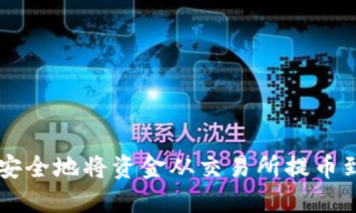 : 如何高效安全地将资金从交易所提币到TP Wallet