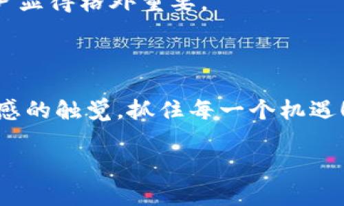 TPWallet的LUNA币：是否会有空投?

在加密货币世界里，空投往往是让投资者和持币者激动的一件事。它不仅让大家获得了免费的代币，还能带来潜在的利润和社区关注。而TPWallet的LUNA币，也引发了不少热议，尤其是在讨论其是否会有空投活动时。今天咱们就从多个角度来深入探讨这个话题，看看TPWallet的LUNA币是否会有空投，答案是什么，以及它背后可能的影响。

什么是TPWallet和LUNA币？

首先，让我们简单了解一下TPWallet和LUNA币。TPWallet是一种多币种钱包，旨在为用户提供安全、便捷的加密货币管理服务。而LUNA币则是与Terra链相关的代币，Terra协议是一个去中心化的金融稳定币网络。LUNA作为其原生代币，除了用于治理外，还扮演着维护网络稳定的重要角色。

当前LUNA币的现状

随着DeFi（去中心化金融）和智能合约的兴起，LUNA币也逐渐成为市场关注的焦点。用户们越来越希望能够通过持有或交易LUNA币来获取收益，而空投则是一个增加持币者的有效方式。空投通常是在项目启动或大的版本更新时进行的，旨在喂养社区和增强网络的参与度。

TPWallet是否会进行LUNA币的空投？

关于TPWallet的LUNA币是否有空投，答案并不是绝对的。项目方通常不会提前宣布空投的具体时间和具体实施细节，这是为了避免市场的炒作和不必要的波动。虽然目前没有官方消息确认TPWallet会进行LUNA币的空投，但我们可以通过以下几个方面来预测可能性。

1. 社区反馈与热度

在考虑空投的可能性时，项目方通常会关注社区的反馈和参与度。如果TPWallet的用户活跃度高，且社区对LUNA币表现出极大的热情，项目方更有可能考虑进行空投，以此来奖励用户并增强社区凝聚力。过去，我们也看到过一些钱会根据社区的热度来决定空投，这样不仅可以维持用户的活跃性，还可以吸引新用户加入。

2. 项目的发展阶段

持续的项目更新和发展也是影响是否空投的重要因素。如果TPWallet近期有重大更新，或是与LUNA币相关的协议在发展上取得突破，空投很有可能会被视为一个吸引关注的方式。一些项目在推出新功能、新产品或新版本时，往往会借助空投来宣传和吸引用户，塑造品牌形象。

3. 竞争与市场需求

加密货币市场竞争激烈，各个钱包和平台为用户提供的服务越来越丰富。为了保持竞争力，实施空投可以是吸引用户的一个有效策略。TPWallet如果希望在与其他钱包竞争时占据优势，它会考虑如何利用空投来推广其LUNA币，增加用户对其平台的依赖性。

4. 历史空投案例

历史上，许多成功的项目经历过空投，它们不仅提升了品牌的知名度，还促进了社区的成长。因此，TPWallet如果决定进行LUNA币的空投，将遵循相似的趋势。我们可以关注其他加密项目的动态，学习它们成功的空投策略，以帮助我们更好地预测TPWallet的动向。

总结和前景分析

综上所述，尽管如今关于TPWallet的LUNA币是否会有空投尚无明确的信息，但诸多因素都可能影响项目方的决定。从社区热度到项目发展，再到市场竞争因素，都是值得我们关注的点。如果你对LUNA币感兴趣，不妨保持关注，积极参与社区讨论。这不仅可以帮助你获取第一手的信息，也能让你在未来有可能的空投活动中受益。

相关问题探讨

1. 空投对投资者的潜在好处是什么？

空投对于投资者来说，无疑是一个绝好的机会。首先，我们可以从资金投入的角度来看，空投基本上是免费的。只需在持有特定代币或参与特定活动时，投资者就可能会获得新的代币，而不需要进一步的投资。通常，空投会吸引大量的用户参与，这意味着能够快速增加社区的用户基数，并提升项目的市场知名度。

其次，空投还能够增强投资者的信心。获得空投的代币，许多用户会感到受到重视，进而提升他们对项目及其未来发展的信任。信任的建立将带来更多的用户使用和推荐，从而形成良性的市场循环。

此外，从价格的角度来看，通常空投会让一些投资者获得新的盈利机会。假设空投的代币在上线后的市场表现较好，投资者可以在价格上涨前出售一些代币，获取可观的利润。而这也是许多人热衷于参与项目的原因之一。

2. 如何参与LUNA币的空投活动？

如果TPWallet的LUNA币未来决定进行空投，参与其中并不复杂。然而，我们还是要提前做好准备。在这样的活动开始之前，了解项目的提前通知是非常重要的。通常项目方会通过社交媒体、官网或各种加密货币行情网站发布相关信息。

此外，加入项目的Telegram群组、Discord频道或其他社交平台的讨论也是获取信息的好方法。在这个过程中，关注社区的活跃者和消息发布者，他们通常会对即将来临的空投活动提供详尽的解读和经验分享。

记得确保你的钱包能够接收相应的空投代币。大多数时候，空投会直接发放到用户的钱包地址。因此，在空投开始之前，拥有一个支持LUNA币的TPWallet账户显得格外重要。

在参与空投活动的过程中，遵循项目方的规则，保持良好的参与态度，不要轻易相信任何声称提供空投信息的第三方，以免上当受骗。

相信大家对TPWallet的LUNA币是否会有空投活动以及如何参与活动的问题有了更深入的了解。未来，加密市场将会继续推进，而我们每一个人也要保持敏感的触觉，抓住每一个机遇！

TPWallet的LUNA币会有空投吗？深度解析与参与指导