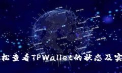 如何轻松查看TPWallet的状态及实时更新