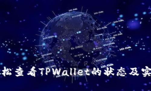 如何轻松查看TPWallet的状态及实时更新