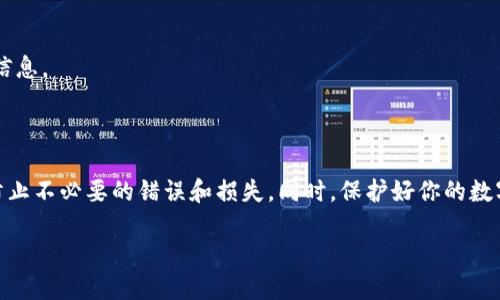 如何把数字资产转入TPWallet

在如今的数字化时代，各类数字资产的管理愈发显得重要，尤其是那些加密货币和代币。TPWallet作为一个多功能的钱包，不仅支持多种币种的存储，还提供了便捷的转账功能。下面我将详细介绍如何将数字资产转入TPWallet，帮助你顺利完成这一过程。

一步一步教你如何转入数字资产

将数字资产转入TPWallet其实并不复杂，以下是具体的步骤和注意事项。

1. 下载并安装TPWallet

首先，你需要确保在你的设备上安装了TPWallet应用。你可以在安卓或苹果应用商店中搜索“TPWallet”，然后按照提示下载安装。安装完成后，打开应用，进行必要的注册和登录步骤。

2. 创建或导入钱包

如果你是第一次使用TPWallet，可以选择创建一个新的钱包。创建钱包时会生成一个助记词（备份短语），请务必妥善保存，因为这关系到你的资产安全。如果你已经有其他钱包的助记词，可以选择导入钱包。

3. 选择要转入的数字资产

在TPWallet界面，你可以看到多个数字资产的选项，比如比特币、以太坊等。根据你的需求，选择你要转入的钱包类型。如果你不确定要转入哪种资产，可以查看当前支持的所有币种列表。

4. 获取钱包地址

在选择了数字资产之后，你需要获取你的TPWallet地址。这是一个独特的字符串，所有将要转入钱包的数字资产都需要发送到这个地址。那么，如何获取这个地址呢？在TPWallet的界面中，通常会有“接收”或“收款”的选项，点击后你会看到对应的地址，你可以选择复制该地址或者通过QR码扫描。

5. 从其他平台转账数字资产

接下来，你需要在你的数字资产交易所或者其他钱包中进行转账操作。找到“发送”或“转账”的选项，粘贴你刚才复制的TPWallet地址，并输入你想转入的数量。请务必仔细核对地址，错误的地址将会导致资产的永久丢失。

6. 支付手续费

在转账时，大部分交易所或钱包会收取一定的手续费。这一部分费用根据网络情况和所选资产的不同而有所变化。确保你的账户中有足够的余额来支付手续费，否则交易将无法完成。

7. 完成转账

确认交易信息无误后，提交转账请求。稍等片刻，交易将被处理。你可以在TPWallet中查看交易记录，确认资产是否成功到账。通常，转账会在几分钟到几小时之间完成，具体时间取决于网络的拥堵情况。

8. 确保资产安全

资产到账后，不要忘记为你的TPWallet设置好各种安全措施，比如启用双重认证、使用强密码等，确保你的数字资产安全。同时，定期备份助记词和私钥，确保你的资产不被丢失。

转账过程中常见问题

在转账过程中，用户可能会遇到一些常见的问题。以下是两个问题及其解决方案。

问题一：转账失败怎么办？

有时用户可能会遇到转账失败的情况，常见原因包括：网络拥堵、地址错误、余额不足等。如果遇到转账失败，可以按照以下步骤进行处理：

1. 检查地址：再次确认TPWallet地址是否准确无误。
2. 余额检查：确保你的账户中有足够的数字资产来支付发送金额及手续费。
3. 网络状况：查看网络情况是否正常，必要时可以重新提交转账请求。
4. 联系客服：如果以上方法都无法解决问题，可以联系TPWallet的客服，寻求帮助。

问题二：如何查看转账记录？

在TPWallet中查看转账记录非常简单。以下是步骤：

1. 打开TPWallet应用，登录你的账户。
2. 找到“交易记录”或“历史记录”的选项，点击进入。
3. 你会看到所有的交易记录，包括转出和转入的资产情况。你可以通过时间、交易类型等进行筛选，更方便地找到你需要的信息。

总结

通过以上步骤，你应该能够轻松地将数字资产转入TPWallet。记得在操作过程中保持耐心，确保每一步都按照说明进行，以防止不必要的错误和损失。同时，保护好你的数字资产安全，避免泄露助记词等敏感信息。希望这篇指南能够帮助到你，让你的数字资产管理更加顺畅。

如何方便快捷地把数字资产转入TPWallet