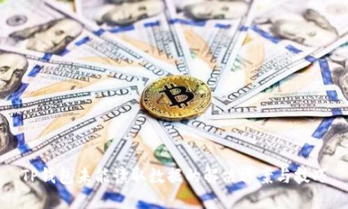 TP钱包未能读取数据的解决方案与技巧