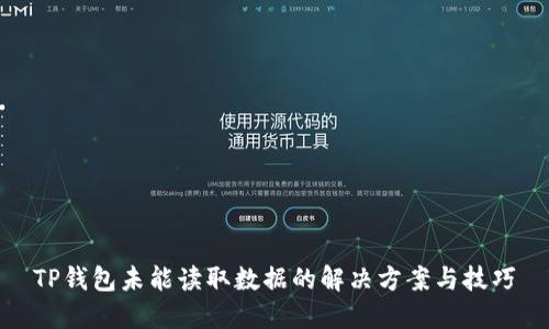 TP钱包未能读取数据的解决方案与技巧