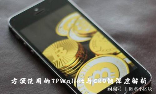 方便使用的TPWallet与CRO链深度解析