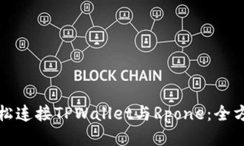 如何轻松连接TPWallet与Rpone：全方位指南