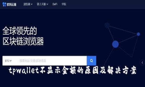 tpwallet不显示金额的原因及解决方案